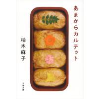 あまからカルテット / 柚木　麻子　著 | 京都 大垣書店オンライン