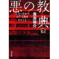 悪の教典　下 / 貴志　祐介　著 | 京都 大垣書店オンライン