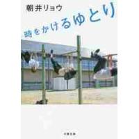 時をかけるゆとり / 朝井　リョウ　著 | 京都 大垣書店オンライン