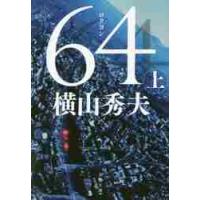 ６４　上 / 横山秀夫（小説家 | 京都 大垣書店オンライン
