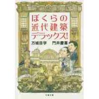 ぼくらの近代建築デラックス！ / 万城目　学　著 | 京都 大垣書店オンライン