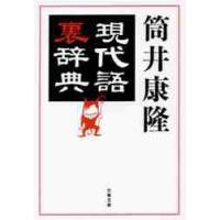 現代語裏辞典 / 筒井　康隆　著 | 京都 大垣書店オンライン