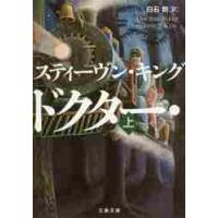 ドクター・スリープ　上 / Ｓ．キング　著 | 京都 大垣書店オンライン