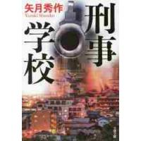 刑事学校 / 矢月　秀作　著 | 京都 大垣書店オンライン