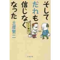 そしてだれも信じなくなった / 土屋　賢二　著 | 京都 大垣書店オンライン