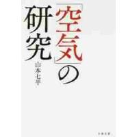 「空気」の研究　新装版 / 山本　七平　著 | 京都 大垣書店オンライン