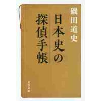 日本史の探偵手帳 / 磯田　道史　著 | 京都 大垣書店オンライン
