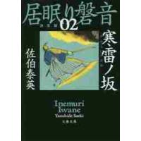 寒雷ノ坂　居眠り磐音　　　２　決定版 / 佐伯　泰英　著 | 京都 大垣書店オンライン