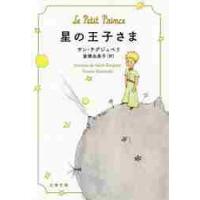 星の王子さま / Ｓ．テグジュペリ　著 | 京都 大垣書店オンライン