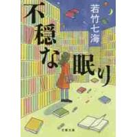不穏な眠り / 若竹　七海　著 | 京都 大垣書店オンライン