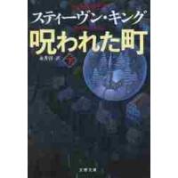 呪われた町　下 / Ｓ．キング　著 | 京都 大垣書店オンライン