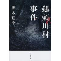 鵜頭川村事件 / 櫛木　理宇　著 | 京都 大垣書店オンライン