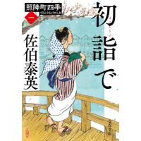 初詣で　照降町四季　　　１ / 佐伯　泰英　著 | 京都 大垣書店オンライン