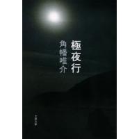 極夜行 / 角幡　唯介　著 | 京都 大垣書店オンライン