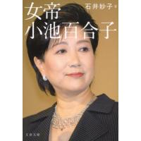 女帝　小池百合子 / 石井妙子 | 京都 大垣書店オンライン