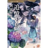 追憶の烏 / 阿部智里 | 京都 大垣書店オンライン