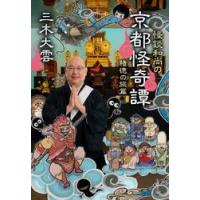 怪談和尚の京都怪奇譚　積徳の旅篇 / 三木大雲 | 京都 大垣書店オンライン