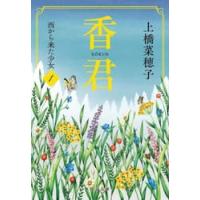 香君　１ / 上橋菜穂子 | 京都 大垣書店オンライン