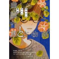 幽霊作家と古物商　夜明けに見えた真相 / 彩藤アザミ | 京都 大垣書店オンライン
