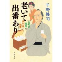 お節介隠居の便利屋稼業　老いて出番あり / 千野隆司 | 京都 大垣書店オンライン