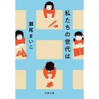 私たちの世代は / 瀬尾まいこ | 京都 大垣書店オンライン