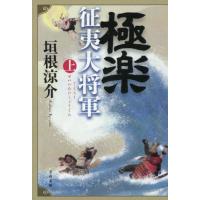極楽征夷大将軍　上 / 垣根涼介 | 京都 大垣書店オンライン