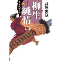 柳生純情 / 井原忠政 | 京都 大垣書店オンライン