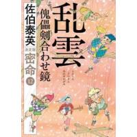 乱雲　傀儡剣合わせ鏡 / 佐伯泰英 | 京都 大垣書店オンライン
