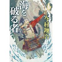海を破る者 / 今村翔吾 | 京都 大垣書店オンライン