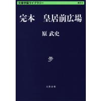 完本　皇居前広場 / 原　武史　著 | 京都 大垣書店オンライン