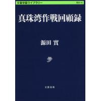 真珠湾作戦回顧録 / 源田　實　著 | 京都 大垣書店オンライン