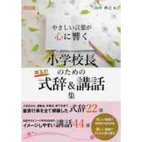 やさしい言葉が心に響く小学校長のための珠玉の式辞＆講話集 / 山中　伸之　著 | 京都 大垣書店オンライン