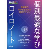 個別最適な学び×ロイロノート　複線型の学びを生み出す授業デザイン　小学校編 / 吉金佳能 | 京都 大垣書店オンライン