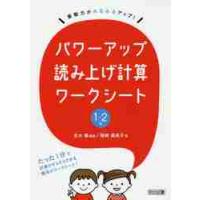 パワーアップ読み上げ計算ワークシート　算数力がみるみるアップ！　１・２年 / 志水　廣　編著 | 京都 大垣書店オンライン