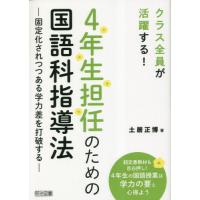 ４年生担任のための国語科指導法　固定化されつつある学力差を打破する　クラス全員が活躍する！ / 土居正博 | 京都 大垣書店オンライン