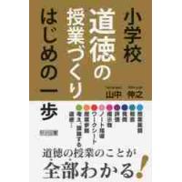 小学校道徳の授業づくりはじめの一歩 / 山中　伸之　著 | 京都 大垣書店オンライン