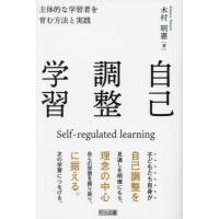 自己調整学習　主体的な学習者を育む方法と実践 / 木村明憲　著 | 京都 大垣書店オンライン