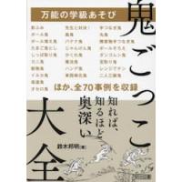 万能の学級あそび　鬼ごっこ大全 / 鈴木邦明 | 京都 大垣書店オンライン