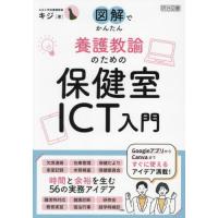 図解でかんたん養護教諭のための保健室ＩＣＴ入門 / キジ | 京都 大垣書店オンライン