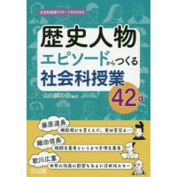 歴史人物エピソードからつくる社会科授業４２＋α / 山の麓の会　編著 | 京都 大垣書店オンライン