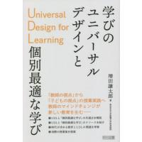 学びのユニバーサルデザインＵＤＬと個別最適な学び / 増田謙太郎　著 | 京都 大垣書店オンライン