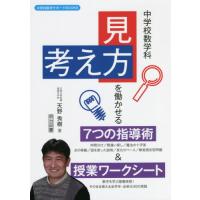 中学校数学科「見方・考え方」を働かせる７つの指導術＆授業ワークシート / 天野　秀樹　著 | 京都 大垣書店オンライン