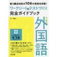 小学校外国語ワークシート＆テストづくり完全ガイドブック　新３観点対応の１０６の実例を収録！ / 菅　正隆　著 | 京都 大垣書店オンライン