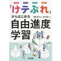 『けテぶれ』からはじめる自由進度学習 / 葛原祥太 | 京都 大垣書店オンライン