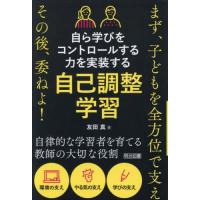 自ら学びをコントロールする力を実装する自己調整学習　まず、子どもを全方位で支えその後、委ねよ！ / 友田真 | 京都 大垣書店オンライン