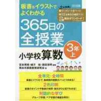 板書＆イラストでよくわかる３６５日の全授業小学校算数　３年上 / 宮本　博規　他編著 | 京都 大垣書店オンライン