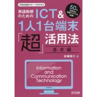 英語教師のためのＩＣＴ＆１人１台端末「超」活用法　５０の活用法と活動アイデアを収録！　基本編 / 岩瀬俊介　著 | 京都 大垣書店オンライン