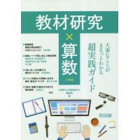 教材研究×算数　大事なことがまるっとわかる超実践ガイド　小学校 / 『授業力＆学級経営力 | 京都 大垣書店オンライン