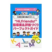 “Ｈｉ，ｆｒｉｅｎｄｓ！”指導案＆評価づくりパーフェクトガイド　外国語活動を徹底サポート！ / 菅　正隆 | 京都 大垣書店オンライン