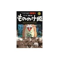 フィルムコミック「もののけ姫」完全版　３ | 京都 大垣書店オンライン